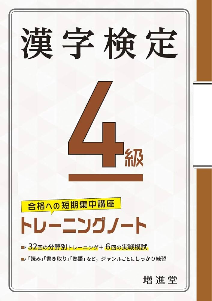 検定に受かる!知識が広がる!漢字検定 4級—らくらく合格の模擬試験型 (検定に受かる知識が広がる漢字検定問題集) 2025年度版 頻出度順 漢字検定4級 合格!問題集 | 漢字学習教育